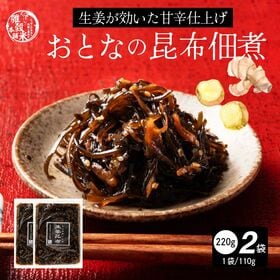 【220g(110g×2袋)】大人の佃煮生姜昆布 | ピリッと生姜、深い旨み。佃煮昆布でご飯がもっと美味しい♪