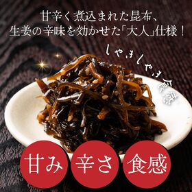 【220g(110g×2袋)】大人の佃煮生姜昆布