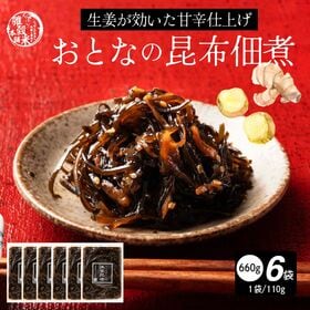 【660g(110g×6袋)】大人の佃煮生姜昆布 | ピリッと生姜、深い旨み。佃煮昆布でご飯がもっと美味しい♪