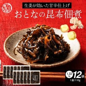 【1320g(110g×12袋)】大人の佃煮生姜昆布 | ピリッと生姜、深い旨み。佃煮昆布でご飯がもっと美味しい♪