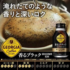 【72本】ジョージア 香るブラック ボトル缶 260ml