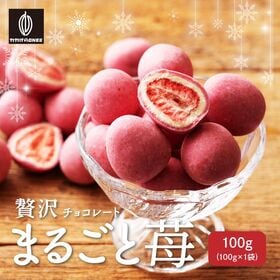 【100g】贅沢まるごと苺 | 甘酸っぱイチゴをまるごと贅沢に使用！濃厚なチョコと合わせて夢の一時を！