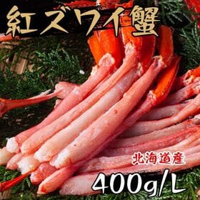 【400g・L(30~35本入)】紅ずわい棒ポーション 生食用 北海道産