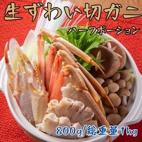 【計800g(総重量1kg)】生ズワイ切ガニ(ハーフ棒ポーション)