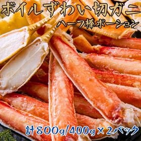 【計800g(400g×2パック)】ボイルズワイ切ガニ(ハーフ棒ポーション)