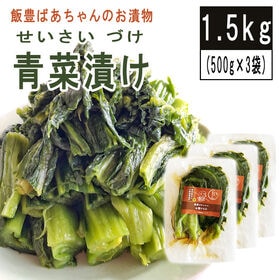 【1.5kg】青菜漬け 500g×3袋 山形の伝統漬物 柿渋散布 農薬不使用