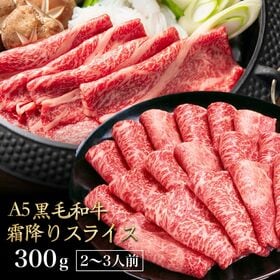 【300g】A5ランク 黒毛和牛 霜降りスライス 黒毛スライス（ブリスケ・肩バラ）