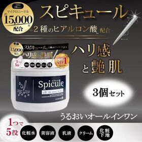 【3個】スピキュール配合オールインワンゲル