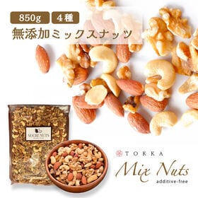 【4種/850g】美容・健康の為の 無塩 無添加 4種のミックスナッツ