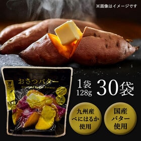 【賞味期限間近】【30袋】おさつバター128g×30袋 九州産べにはるか＆国産バター使用