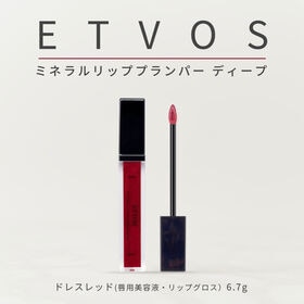 【ドレスレッド】ETVOS ミネラルリッププランパー ディープ  (唇用美容液・リップグロス） | きちんと発色し大人っぽい唇を演出する 「高発色タイプ」