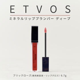 【ブリックローズ】ETVOS ミネラルリッププランパー ディープ  (唇用美容液・リップグロス） | きちんと発色し大人っぽい唇を演出する 「高発色タイプ」