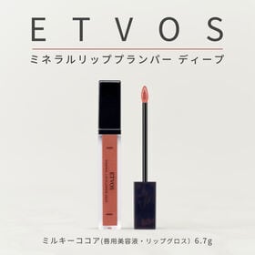 【ミルキーココア】ETVOS ミネラルリッププランパー ディープ  (唇用美容液・リップグロス） | きちんと発色し大人っぽい唇を演出する 「高発色タイプ」