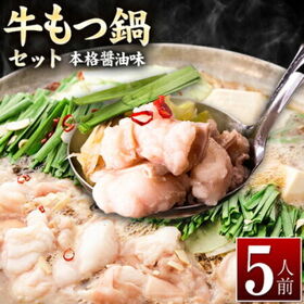 【5人前】もつ鍋 本格醤油味 ちゃんぽん麺付き!国産牛もつ鍋セット | 博多名物国産牛100％の牛モツ鍋！たっぷり5人前で、〆のちゃんぽんまで楽しめます。