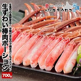 【700g】生食可 生ずわいがに 棒肉ポーション ※半殻付 | お刺身でも食べられる高鮮度品♪人気部位のみ詰め合わせました！