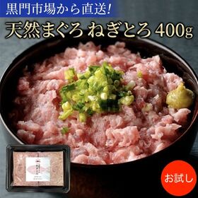 【400g】天然マグロ ねぎとろ 新ネギトロ（200g×2）