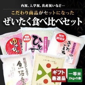 【10kg(2kg×5袋)】令和6年産 新米 ぜいたく！食べ比べセット