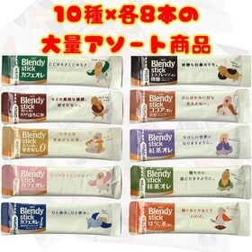 【10種計80本】AGF ブレンディ スティック カフェオレタイプ10種アソート