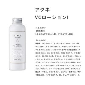 【150ml】エトヴォス アクネ VCローションI