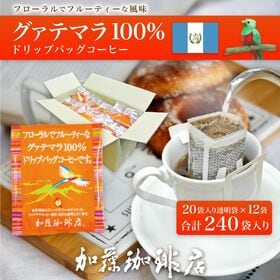 【計240杯】［加藤珈琲店］グァテマラ珈琲100％ドリップバッグコーヒー240袋入りセット