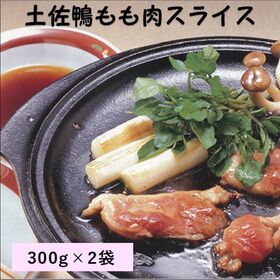 【計600g】産地直送♪土佐鴨もも肉スライス★合鴨お肉だけのセット♪化粧箱なし | 「家庭用・無選別・形ふぞろい」年末年始のごちそうに！来客時のおもてなしにも♪