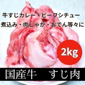 【計2kg】国産和牛 すじ肉 | 牛すじ煮込み、ビーフシチュー、おでん、牛すじカレー、牛すじうどん等々に！