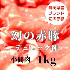 【1kg/500g×2】静岡県産 幻の赤豚 小間肉 希少/純粋デュロック種 | 上質な霜降りと柔らかく弾力のある食感！あっさりとした甘みと味わい