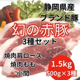 【3種計1.5kg/500g×3】静岡県産幻の赤豚3種セット 希少/純粋デュロック種 | 上質な霜降りと柔らかく弾力のある食感！あっさりとした甘みと味わい！