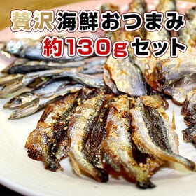 【約130g(25袋前後) /1尾ずつ個包装】贅沢！海鮮おつまみ食べ比べセット