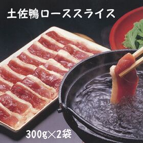 【計600g】産地直送！土佐鴨ローススライス　合鴨お肉だけのセット　化粧箱なし | 「家庭用・無選別・形ふぞろい」年末年始のごちそうに！冬はやっぱり鴨が食べたい！