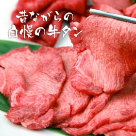 【500g】昔ながらの牛タンスライス