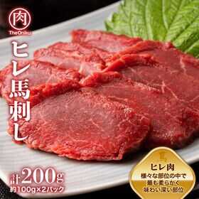 【200g(約100g×2)】ヒレ馬刺しブロック