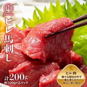 【200g(約100g×2)】ヒレ馬刺しブロック