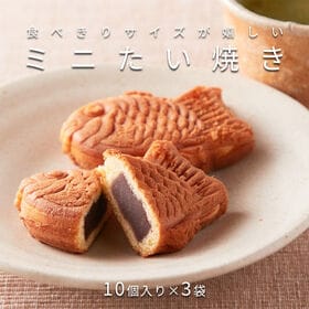 【10個入り×3袋】やわらかミニたい焼き