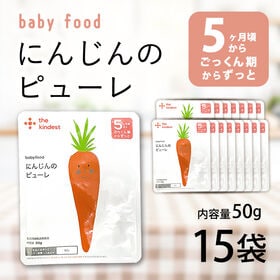 【5ヶ月】カインデスト 離乳食 にんじんピューレ50g×15袋 | 人参の甘みや栄がギュッとつまったピューレで 人参に親しめちゃう♪人参好きのお子様に導こう！