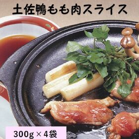 【計1200g】産地直送♪土佐鴨もも肉スライス300g×4袋★合鴨お肉だけのセット♪化粧箱なし | 「家庭用・無選別・形ふぞろい」年末年始のごちそうに！来客時のおもてなしにも♪