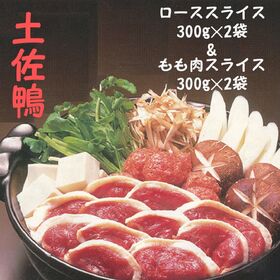 【計1200g】産地直送♪土佐鴨ロース＆もも肉スライス★合鴨お肉だけ♪化粧箱なし | 「家庭用・無選別・形ふぞろい」年末年始のごちそうに！2種類の嬉しいセット！