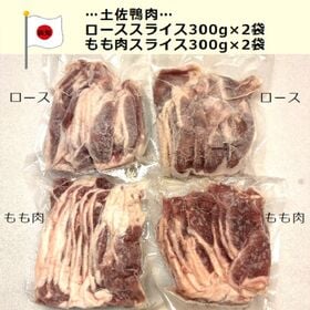 【計1200g】産地直送♪土佐鴨ロース＆もも肉スライス★合鴨お肉だけ♪化粧箱なし