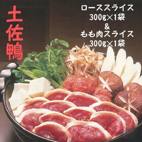 【計600g】産地直送♪土佐鴨ロース＆もも肉スライス★合鴨お肉だけ♪化粧箱なし | 「家庭用・無選別・形ふぞろい」年末年始のごちそうに！2種類の嬉しいセット♪