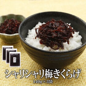 【日替数量限定】【140g×3袋】シャリシャリ梅きくらげ【先行チケット利用NG】