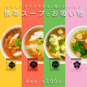 【計400袋/4種×各100袋】アミュード 携帯スープとお吸い物 | 安心してプラスできる1食10cal以下