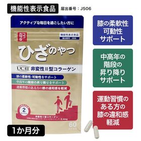 【30日分】ココカラダ ひざのやつ　非変性2型コラーゲン [機能性表示食品]