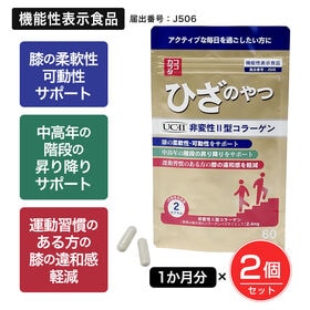 【60日分（2個セット）】ココカラダ ひざのやつ　非変性2型コラーゲン [機能性表示食品] | 膝の柔軟性・可動性をサポートし、膝の違和感を軽減する「ひざのやつ」