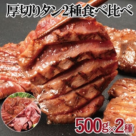 【計1kg】厚切タン 食べ比べセット(スリット入り)