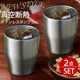 【350ml/2色セット】NewStyle真空ステンレスタンブラー【シルバー＆シルバー】