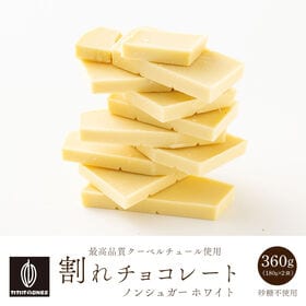 【360g(180g×2袋)】割れチョコ(ノンシュガーホワイト)