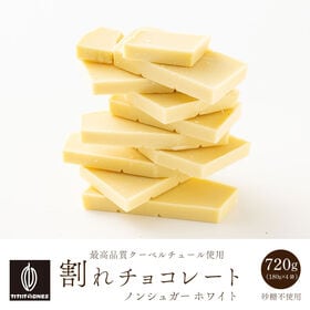 【720g(180g×4袋)】割れチョコ(ノンシュガーホワイト) | ホワイトチョコのノンシュガー割れチョコです！罪悪感ないチョコをお楽しみいただけます♪