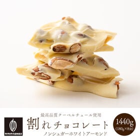 【 1440g(180g×8袋)】割れチョコ(ノンシュガーホワイトアーモンド) | ホワイトチョコのノンシュガー割れチョコです！罪悪感ないチョコをお楽しみいただけます♪