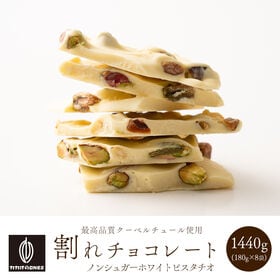 【1440g(180g×8袋)】割れチョコ(ノンシュガーホワイトピスタチオ) | ホワイトチョコのノンシュガー割れチョコです！罪悪感ないチョコをお楽しみいただけます♪