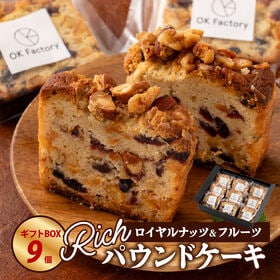 【9個入り/1個約82g】ロイヤルナッツ＆フルーツリッチパウンドケーキ【ギフトBOX】